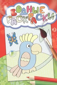 Водные раскраски(попугай)