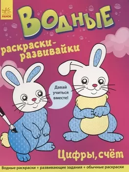 Водные раскраски - развивайки. Цифры, счет