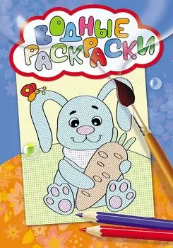 Водные раскраски (заяц с морковкой)