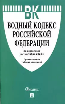 Водный кодекс РФ по состоянию на 1.10.23 с таблицей изменений