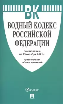 Водный кодекс Российской Федерации по состоянию на 25 октября 2021 года + сравнительная таблица изменений