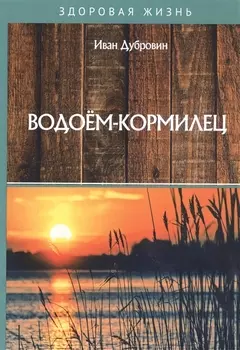 Водоем-кормилец