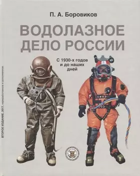 Водолазное дело России С конца 1930-х годов и до наших дней