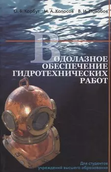 Водолазное обеспечение гидротехнических работ