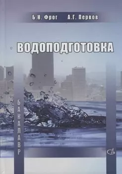 Водоподготовка