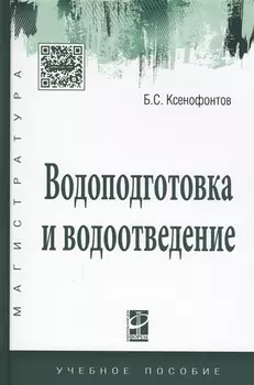 Водоподготовка и водоотведение Уч. пос. (ВО Магистр) Ксенофонтов