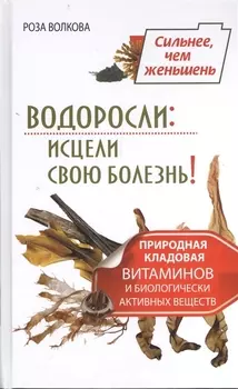 Водоросли исцели свою болезнь Природная кладовая витаминов и биологически активных веществ