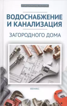 Водоснабжение и канализация загородного дома