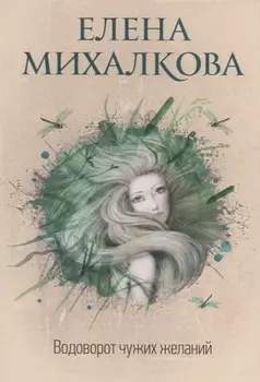 Водоворот чужих желаний