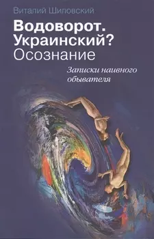 Водоворот. Украинский? Осознание. Записки наивного обывателя.