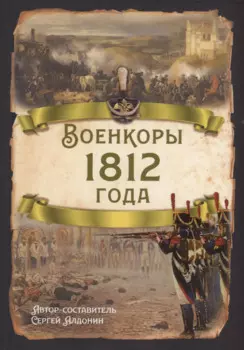 Военкоры 1812 года