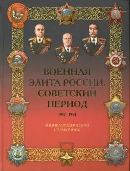 Военная элита России. Советский период. 1917-1991