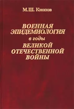 Военная эпидемиология в годы Великой Отечественной войны