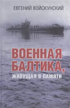 Военная Балтика, живущая в памяти