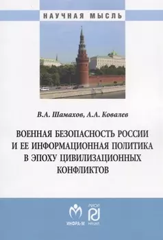 Военная безопасность России и ее информационная политика в эпоху цивилизационных конфликтов