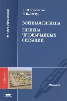 Военная гигиена Гигиена чрезвычайных ситуаций Учебник