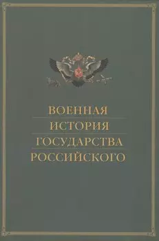 Военная история государства Российского