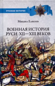 Военная история Руси Xll - Xlll веков