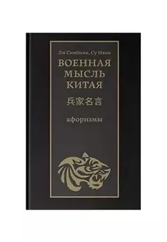 Военная мысль Китая: афоризмы