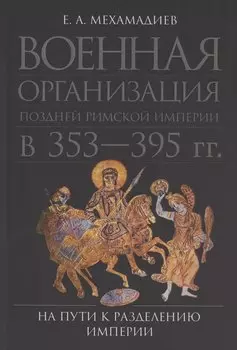 Военная организация поздней Римской империи в 353-395 гг.: на пути к разделению империи