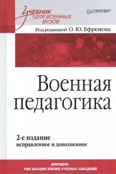 Военная педагогика. Учебник для вузов. 2-е изд., испр. и доп.