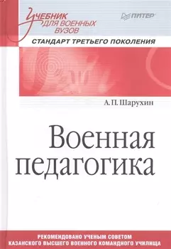 Военная педагогика. Учебник для военных вузов