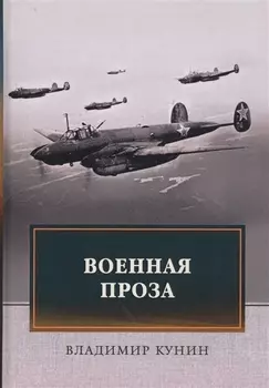 Военная проза
