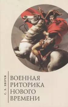 Военная риторика Нового времени