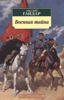 Военная тайна