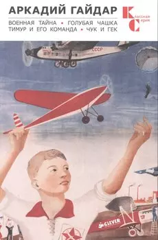Военная тайна. Голубая чашка. Тимур и его команда. Чук и Гек