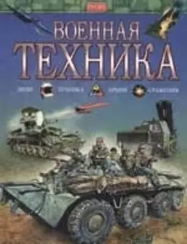 Военная техника