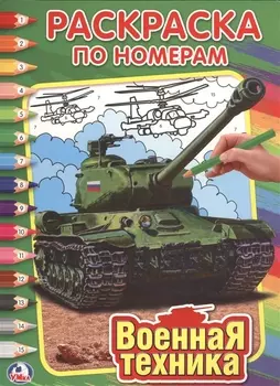 Военная Техника. Раскраска по номерам.