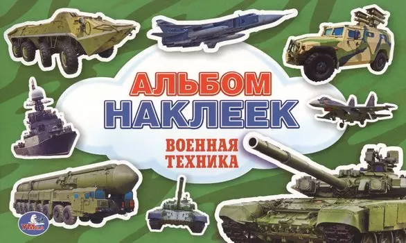Военная Техника. (Альбом Наклеек ).