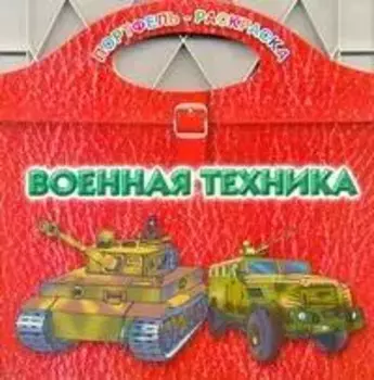 Военная техника / (мягк) (Портфель-раскраска). Рахманов А. (АСТ)