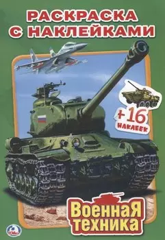 Военная Техника. Наклей и Раскрась
