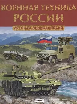 Военная техника России Детская энциклопедия