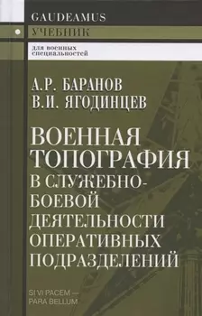 Военная топография в служебно-боевой деятельности оперативных подразделений. Учебник