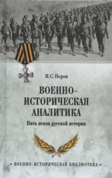 Военно-историческая аналитика. Пять веков русской истории