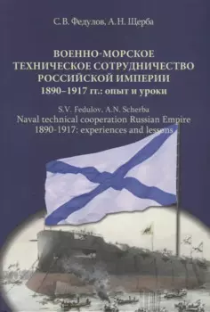 Военно-морское техническое сотрудничество Российской империи (1890–1917): опыт и уроки