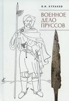 Военное дело пруссов