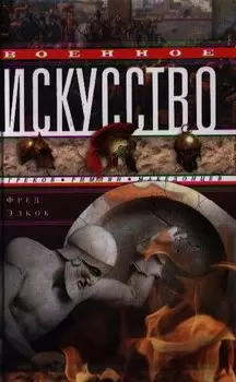 Военное искусство греков, римлян