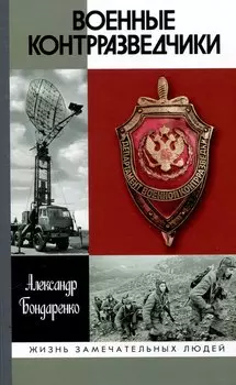 Военные контрразведчики (2-е изд.)