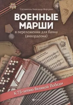 Военные марши:в перелож.для баяна(аккордеона)