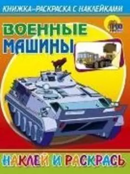 Военные машины