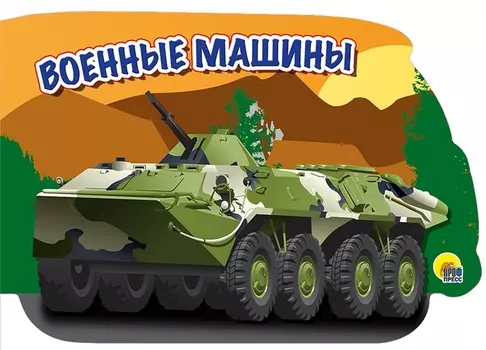 военные машины
