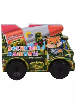 Военные машины