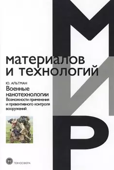 Военные нанотехнологии Возможности применения и превентивного контроля вооружений, 2-е изд.