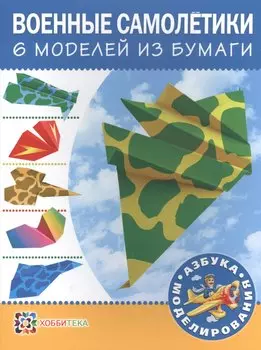 Военные самолетики. 6 моделей из бумаги