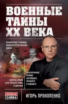 Военные тайны ХХ века