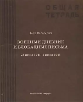Военный дневник Тани Вассоевич: 22 Июня 1941 - 1 Июня 1945